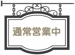 営業ご案内