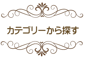 カテゴリーから探す