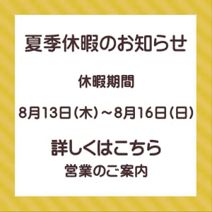 2026年夏季休暇休暇ご案内