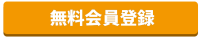 会員登録