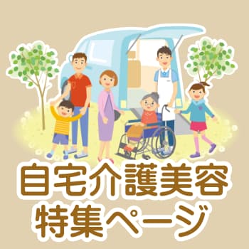 自宅介護美容