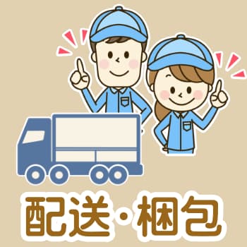 配送・梱包