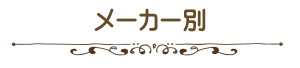 メーカー別