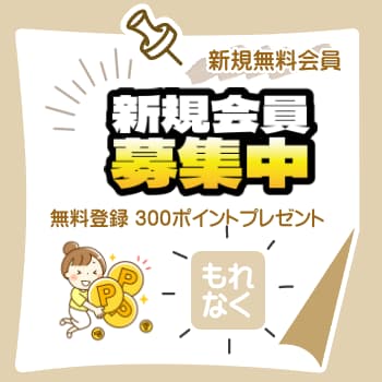 新規会員登録募集