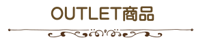OUTLET商品