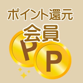 ポイント還元　会員