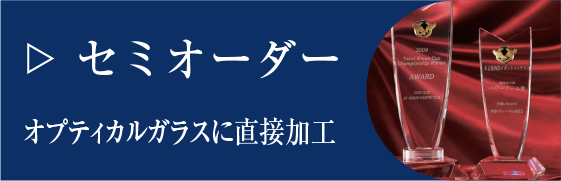 セミオーダー