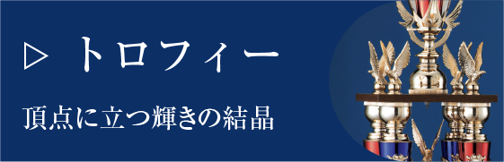 トロフィー