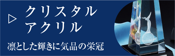 クリスタル・アクリル
