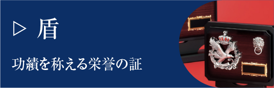 盾