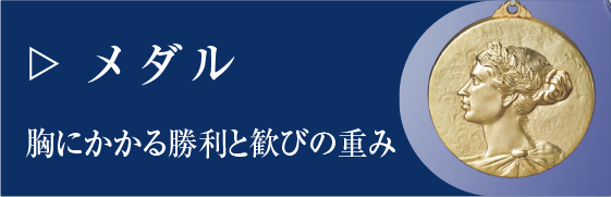 メダル