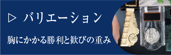 バリエーション