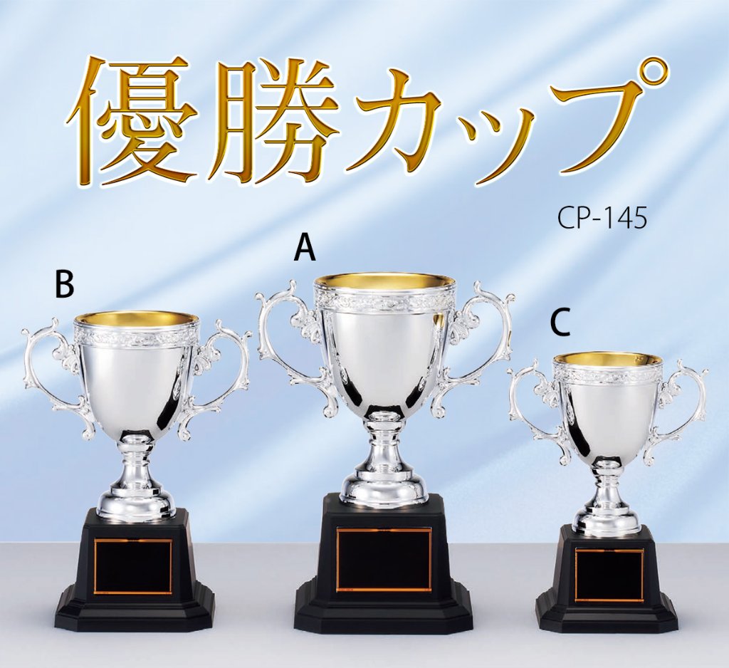 優勝カップ CP-145の画像