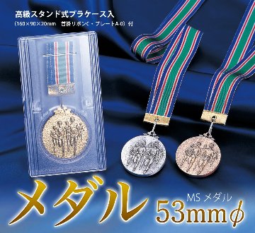 メダル 53mmφ MSメダル画像