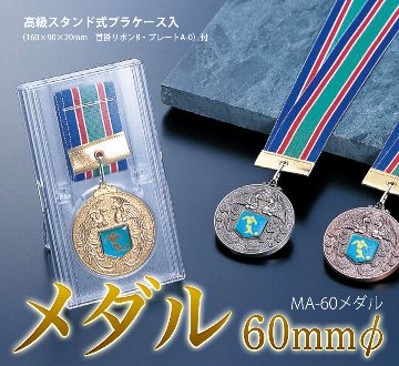 メダル 60mmφ MAメダル画像