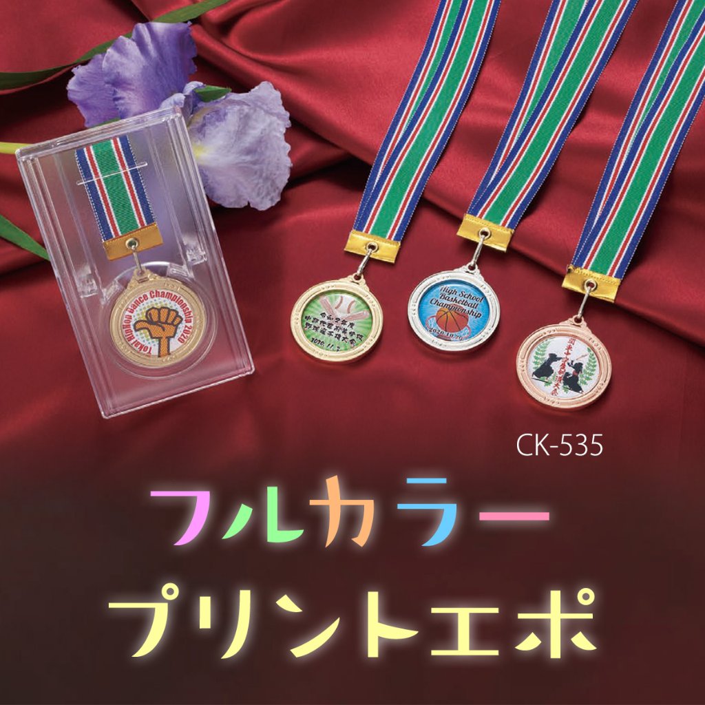 フルカラープリントエポ メダル CK-535の画像