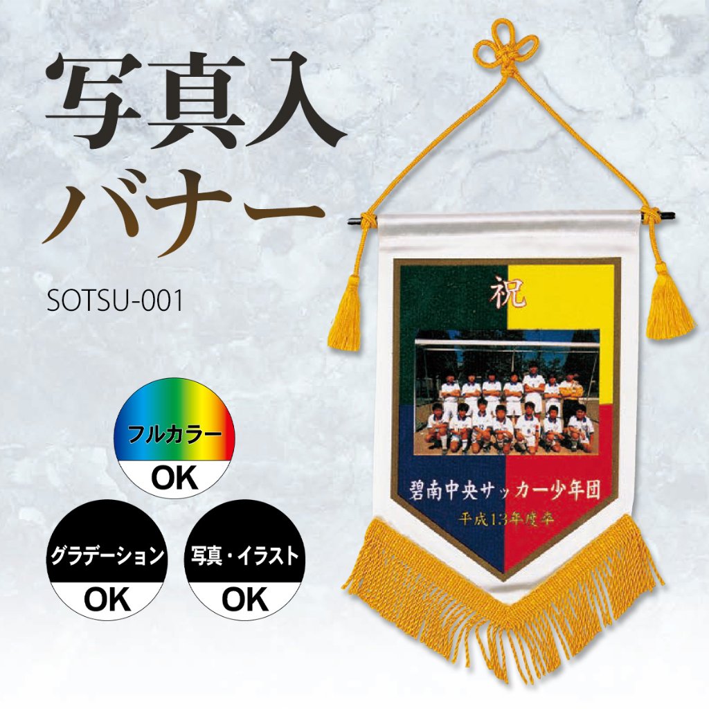 写真入バナー SOTSU-001の画像