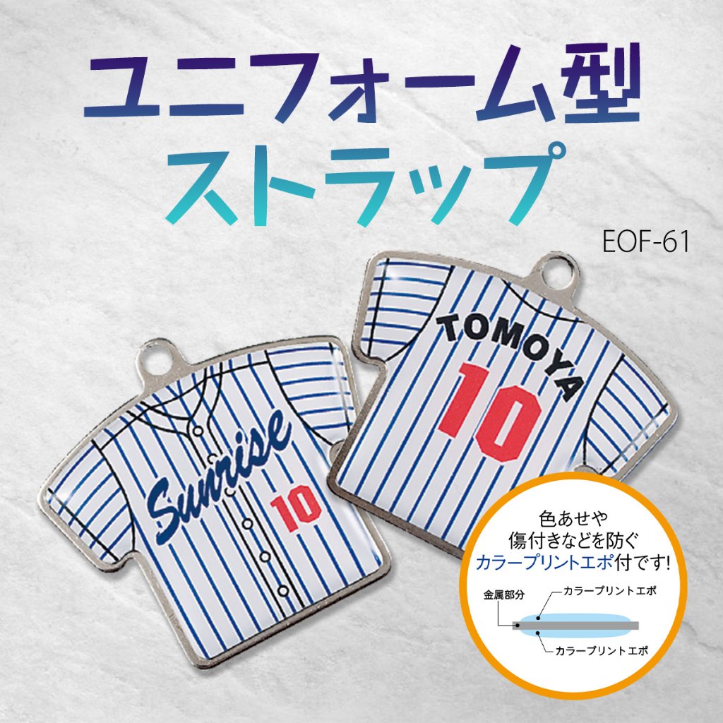 【リピート注文専用】フルカラープリント ユニフォーム型ストラップ EOF-61の画像