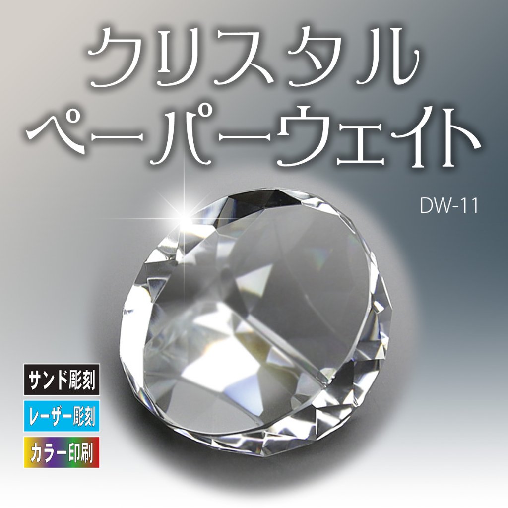 ペーパーウェイト｜トロフィー・オーダーメイドの美創堂｜愛知県 