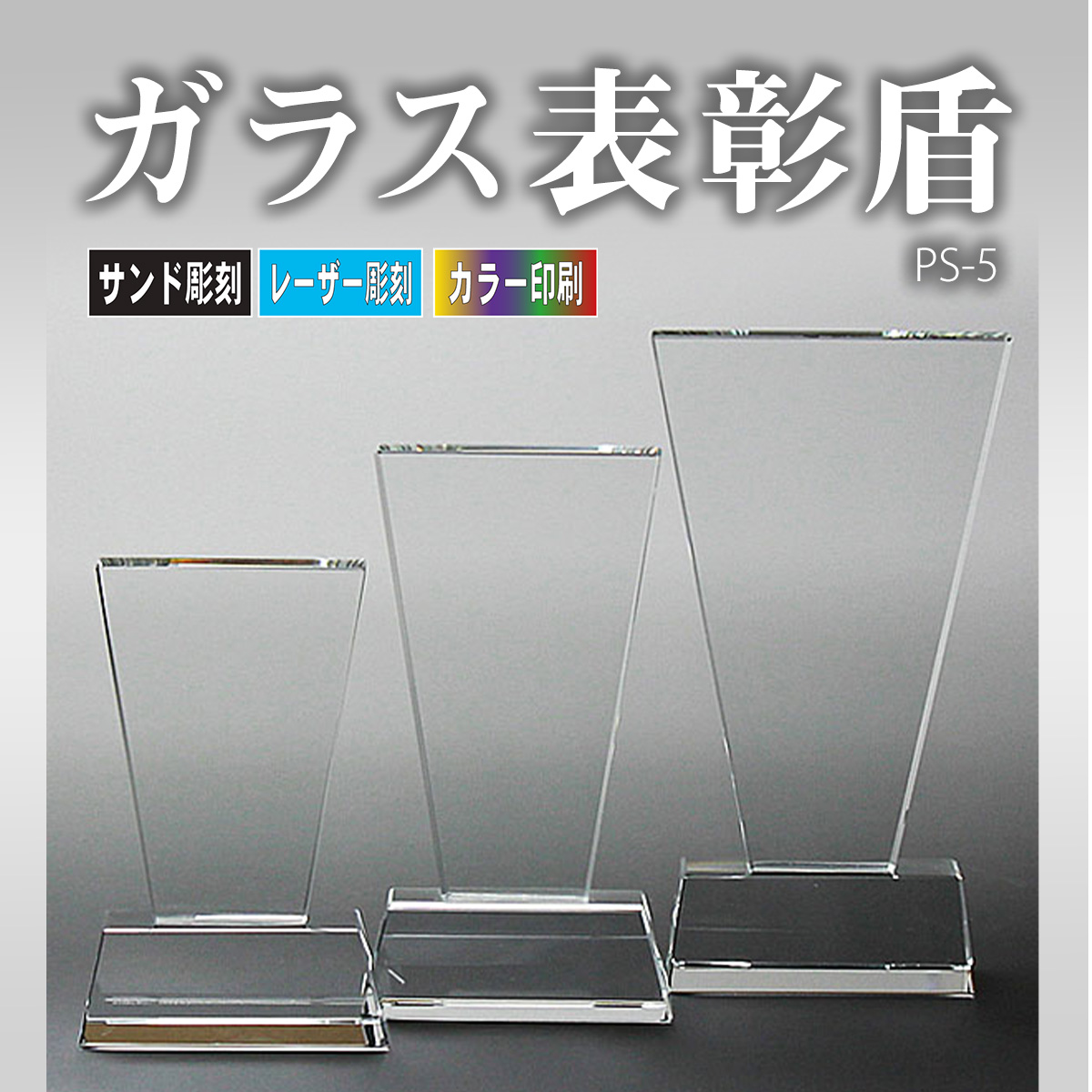 ガラス表彰楯 PS-5画像