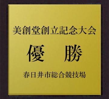 Web限定格安40%OFF 美創堂オリジナルトロフィー TB-020A画像