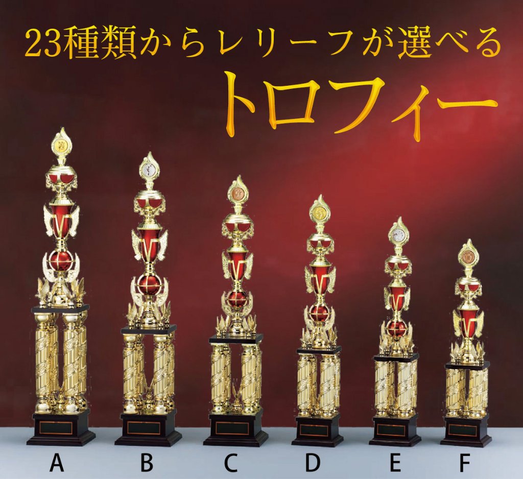 23種類からレリーフが選べる！トロフィー TV-2001の画像