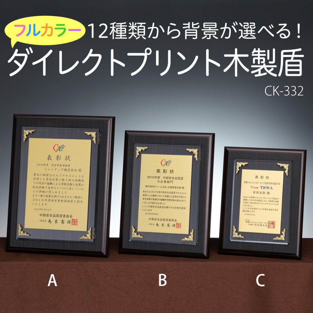 12種類から背景が選べる！フルカラーダイレクトプリント木製盾 CK-332の画像