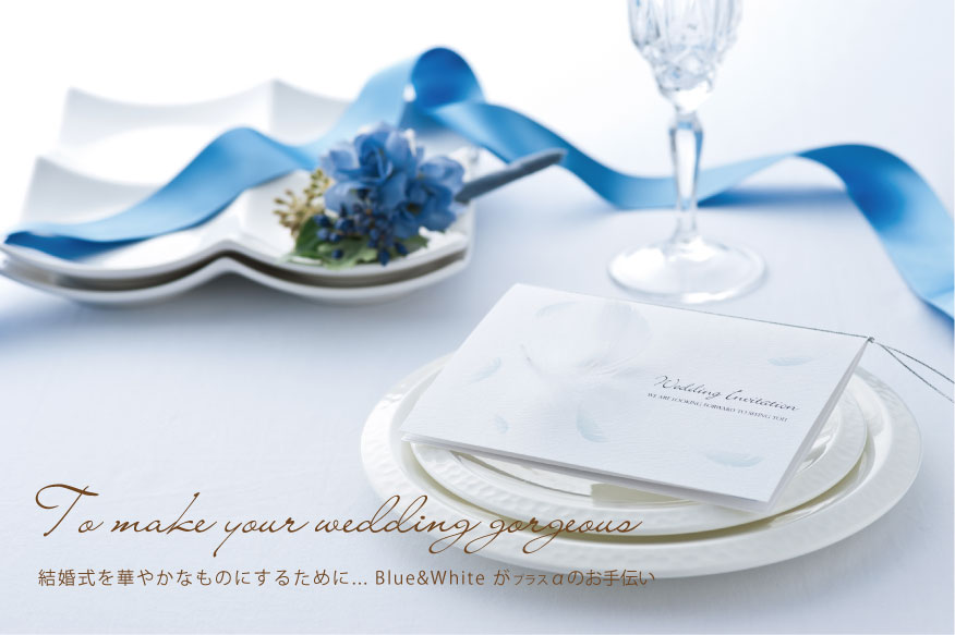 結婚式招待状・席次表格安印刷｜ペーパーアイテム専門店「Blue&White」