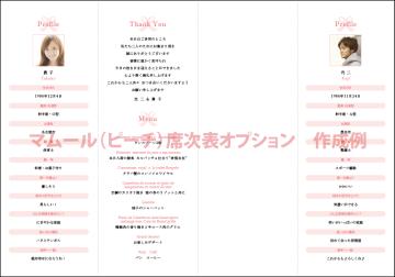 【印刷込】席次表　マムールの画像