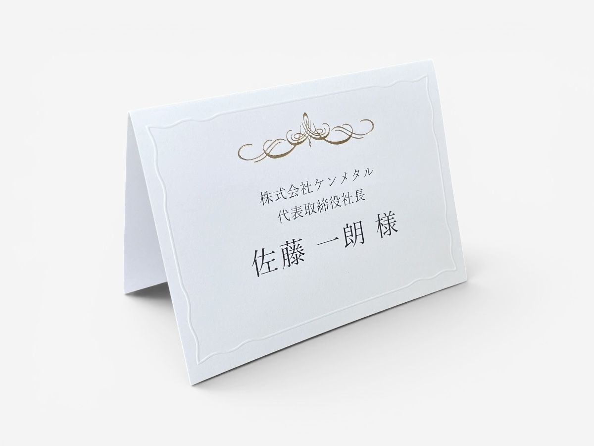 席札 ビジネス向け 席札印刷｜ペーパーアイテム専門店Blue&White