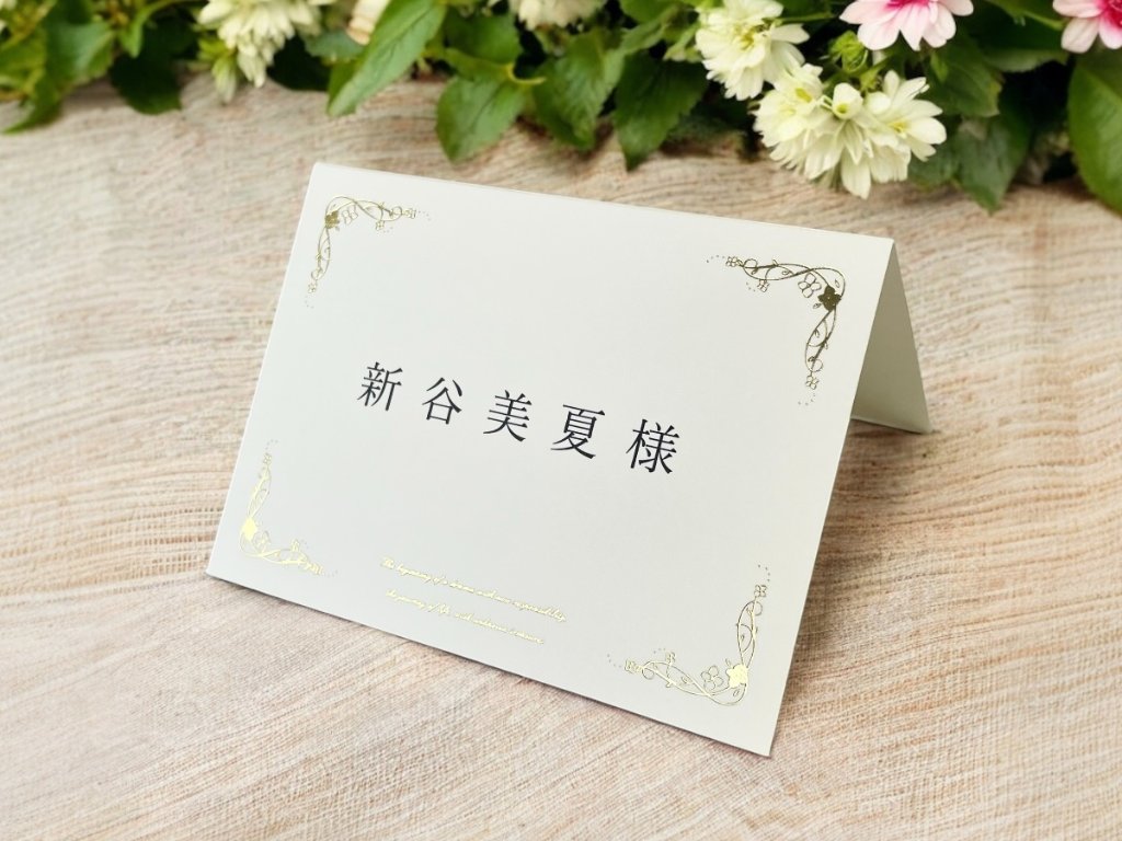 【印刷込・婚礼以外】席札　エンドレスの画像