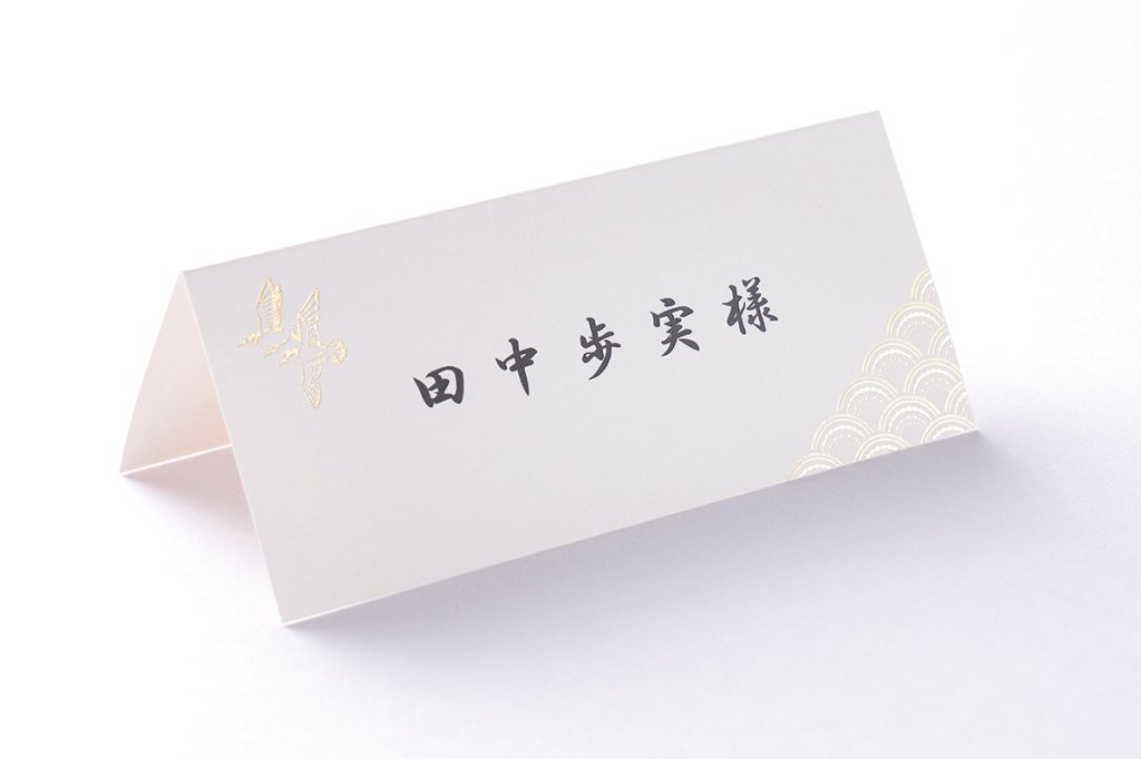 【印刷込・婚礼以外】席札　千鳥（白練）の画像