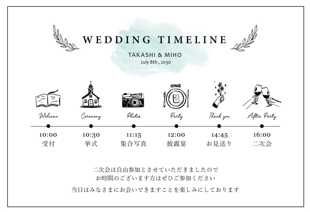【印刷込】ウエディング　タイムラインの画像