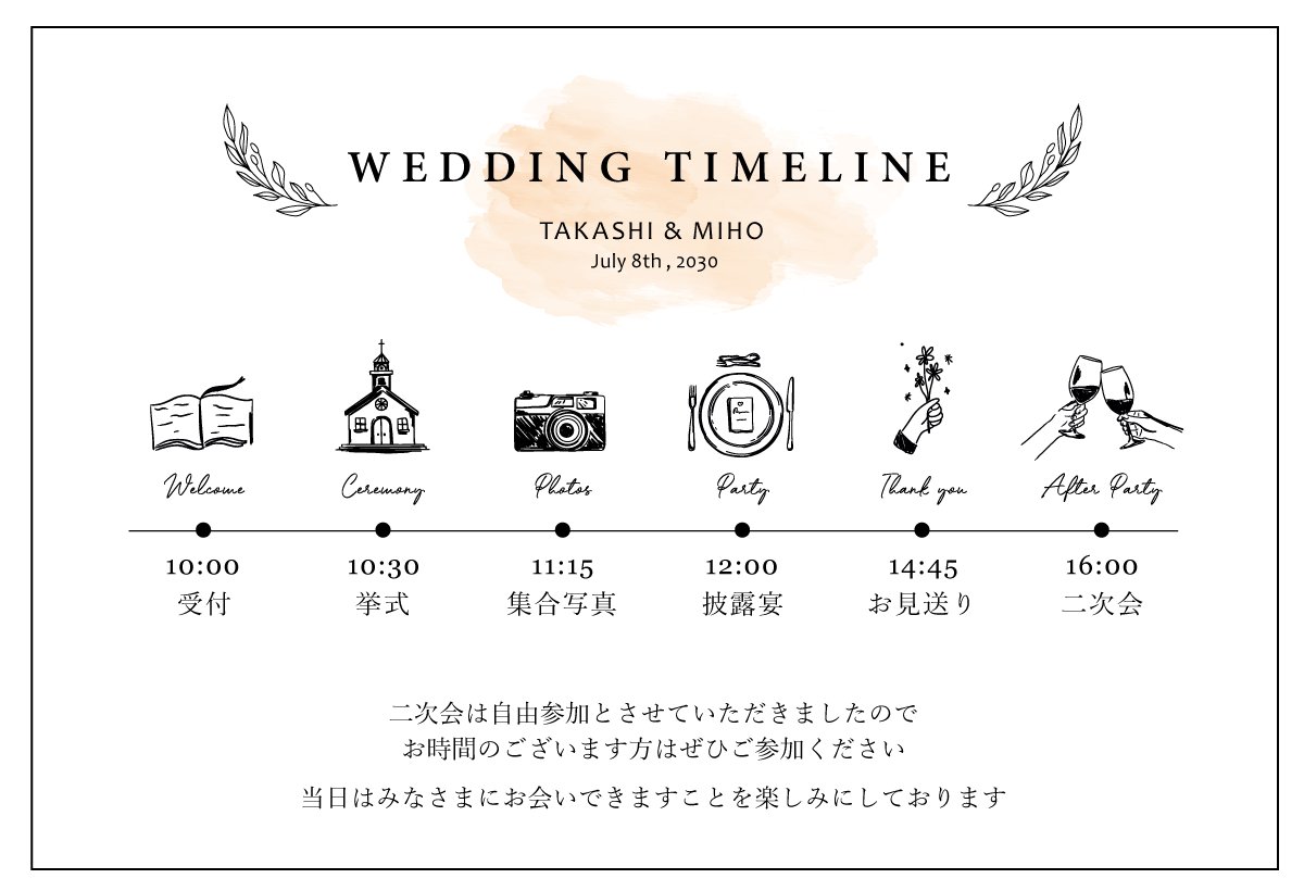 【印刷込】ウエディング　タイムラインの画像