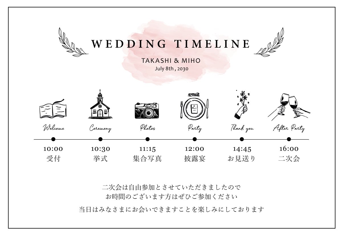 【印刷込】ウエディング　タイムラインの画像