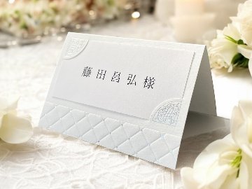 【印刷なし】席札　レディアンの画像