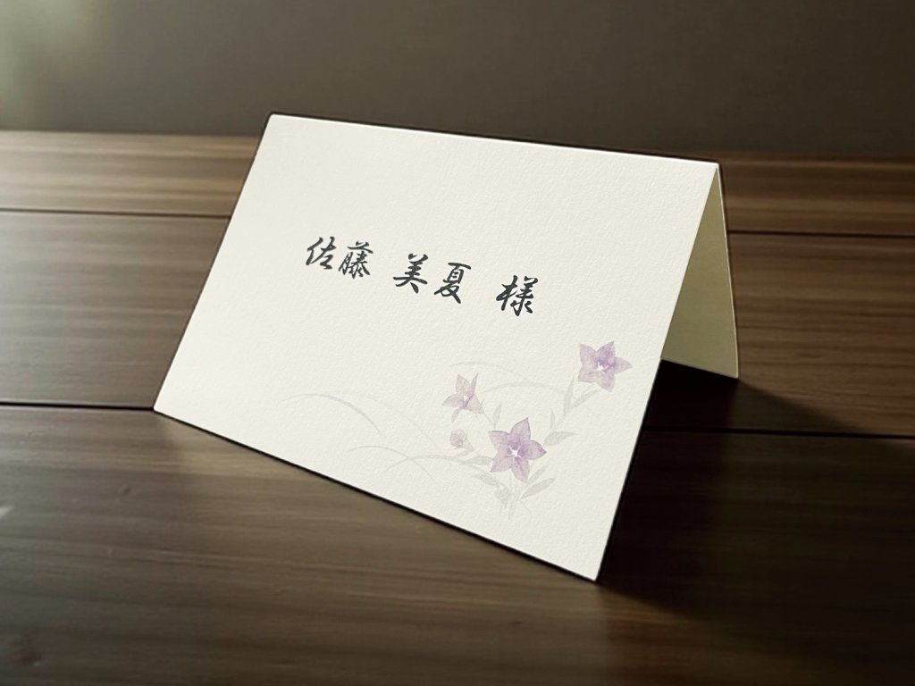 【印刷込】席札 ききょうの画像