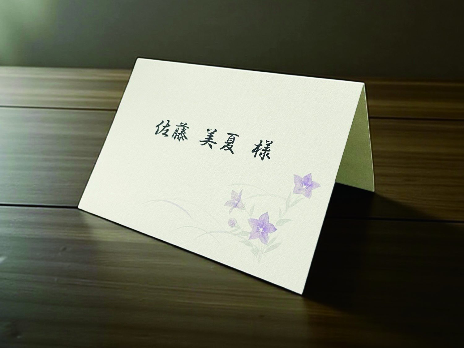 【印刷込】席札 ききょうの画像