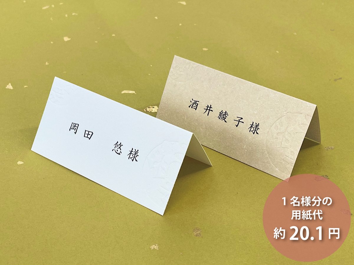 【印刷なし】席札　吉祥（6名様分）の画像