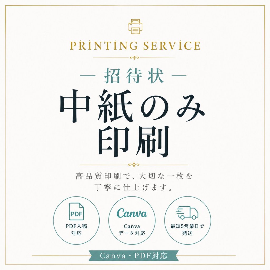 【単品】招待状中紙印刷の画像