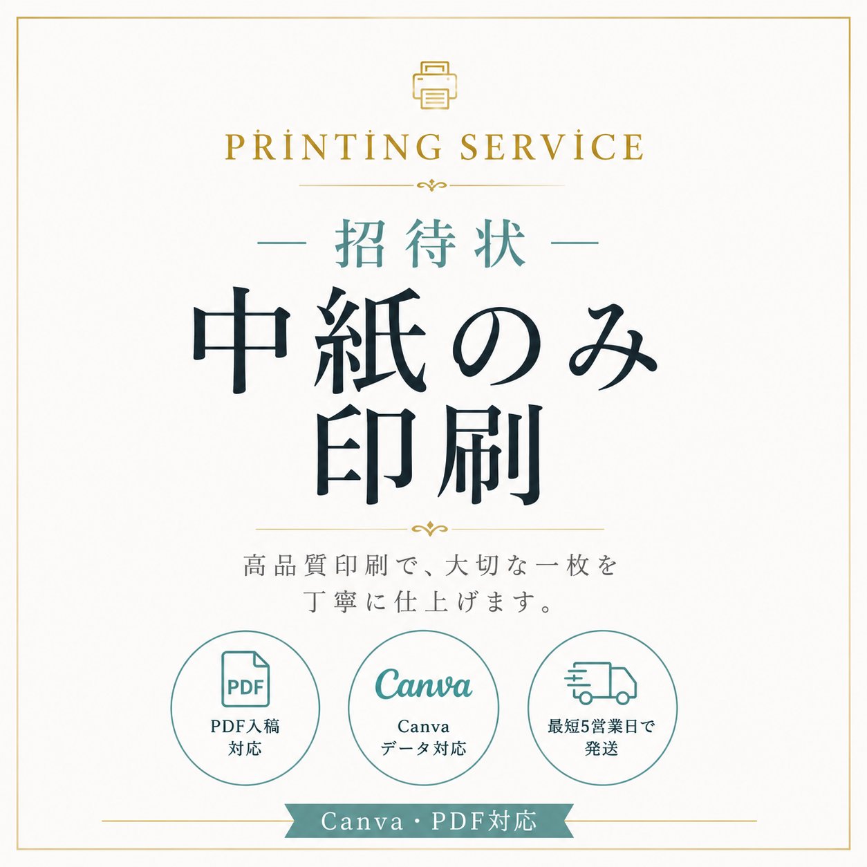 【単品】招待状中紙印刷の画像