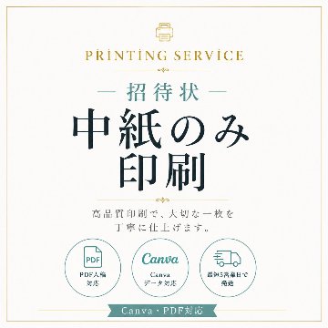 【単品】招待状中紙印刷の画像