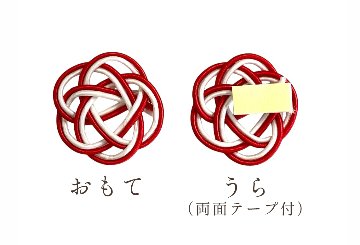 朱玉 水引きパーツの画像