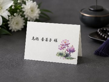 【印刷込】席札　蓮-はす-の画像