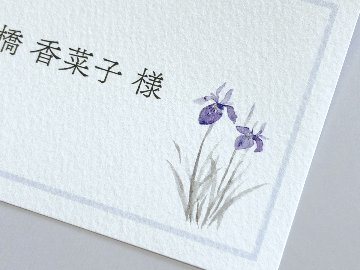 【印刷込】席札　かきつばたの画像