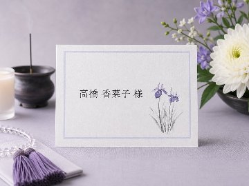 【印刷込】席札　かきつばたの画像