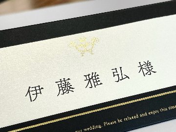 【印刷なし】席札　エレガントの画像