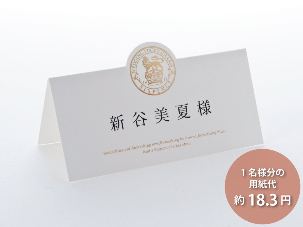 【印刷なし】席札　シックスペンス（6名様分）の画像