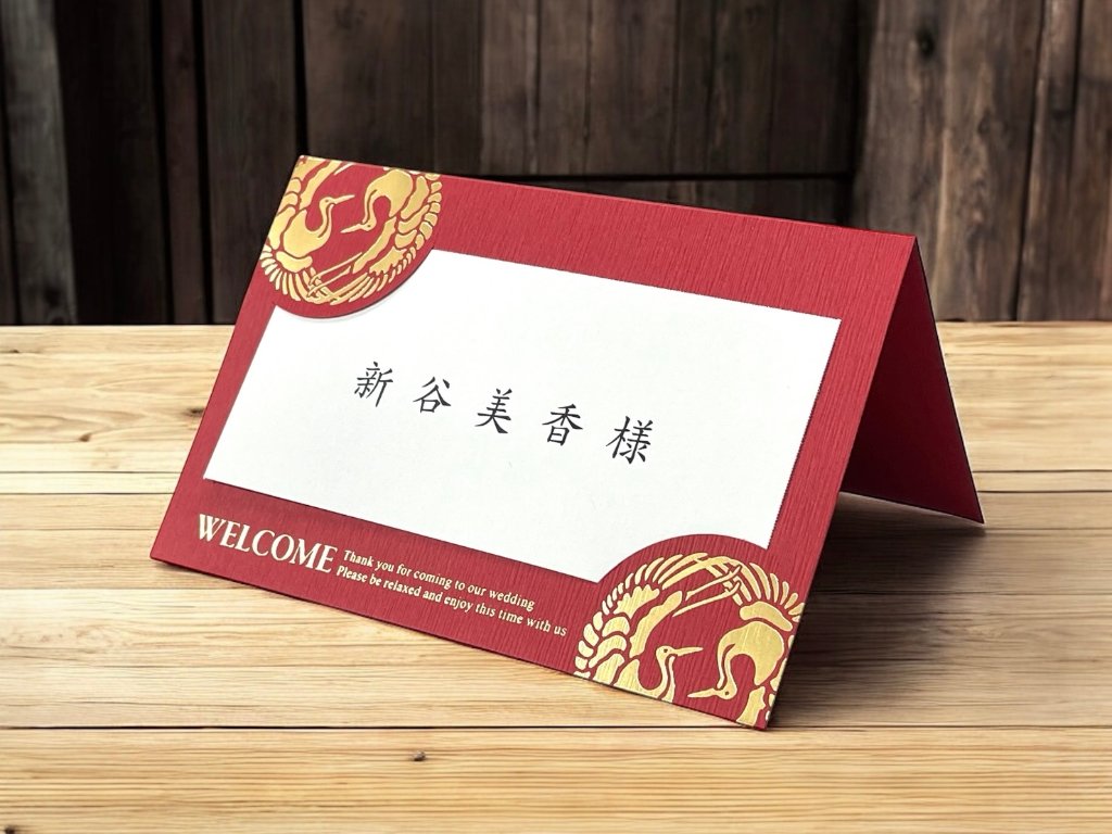 【印刷込】席札　双縁（くれない）の画像