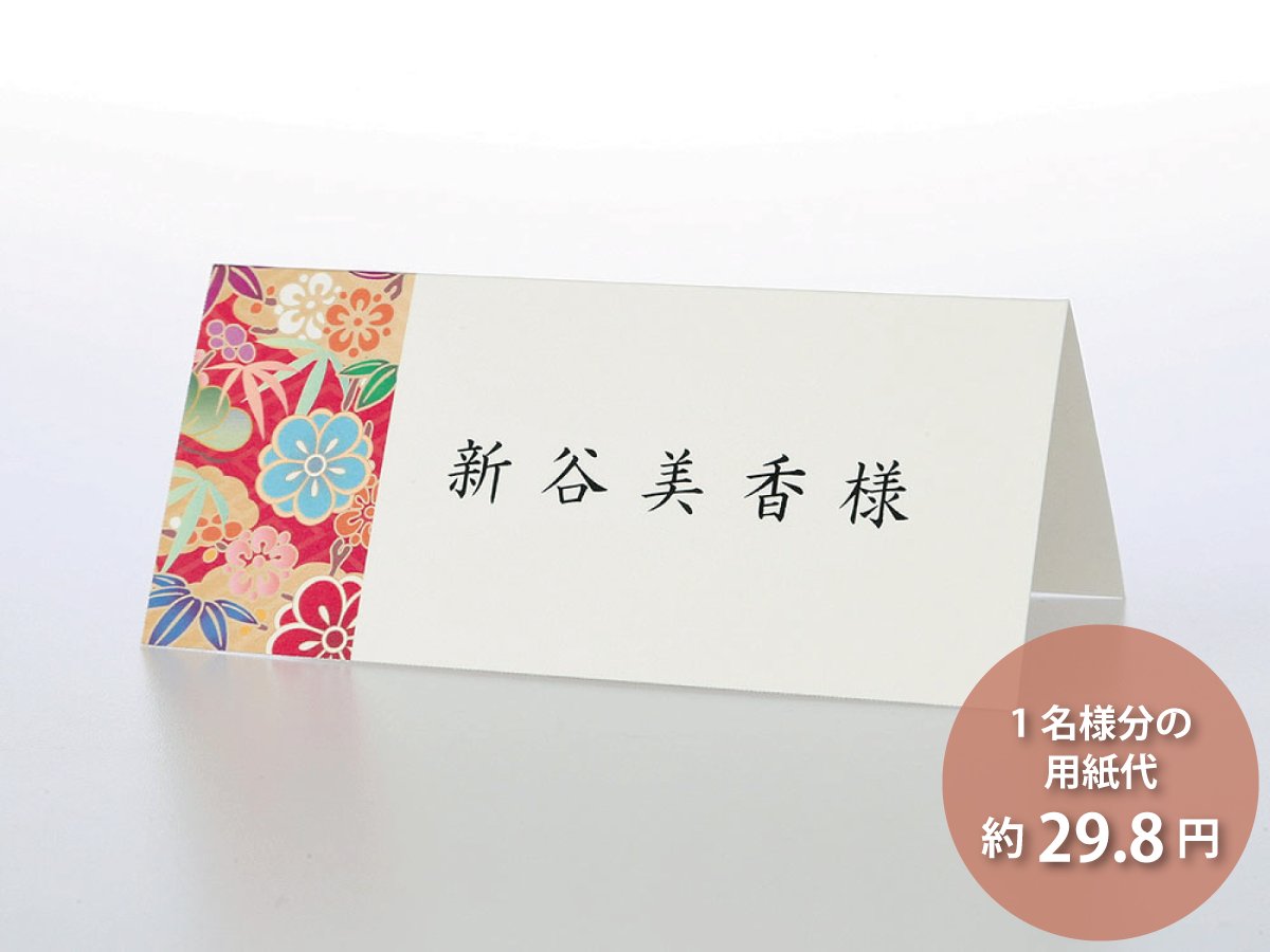 【印刷なし】席札 花月 紅（6名様分）の画像